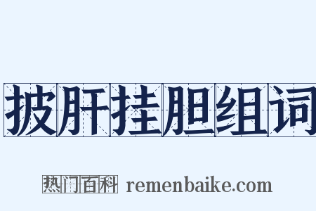 披肝挂胆组词是什么意思的图片
